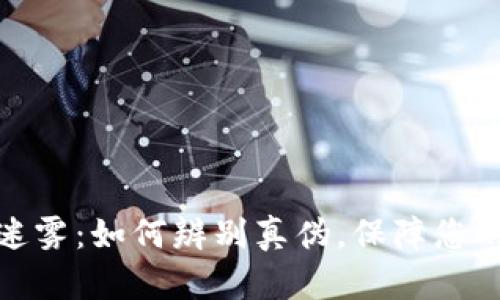 揭穿冷钱包的迷雾：如何辨别真伪，保障您的数字资产安全