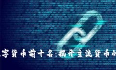 2023年数字货币前十名：揭