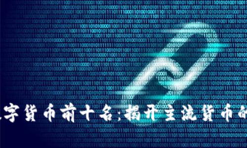 2023年数字货币前十名：揭开主流货币的神秘面纱