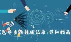 如何在TP钱包中查询转账记