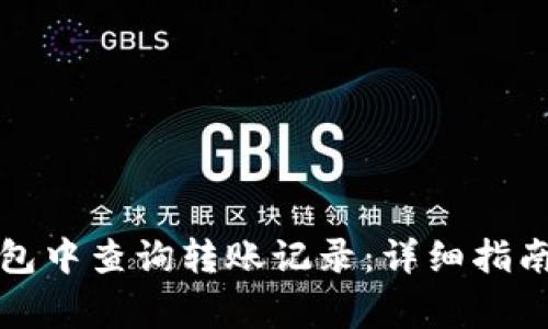 如何在TP钱包中查询转账记录：详细指南与常见问题