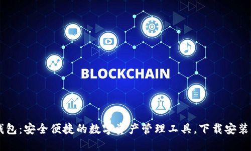 0k钱包：安全便捷的数字资产管理工具，下载安装详解