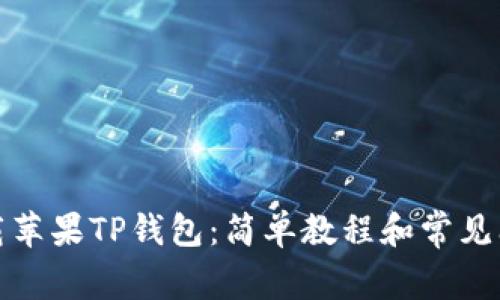 如何下载苹果TP钱包：简单教程和常见问题解答