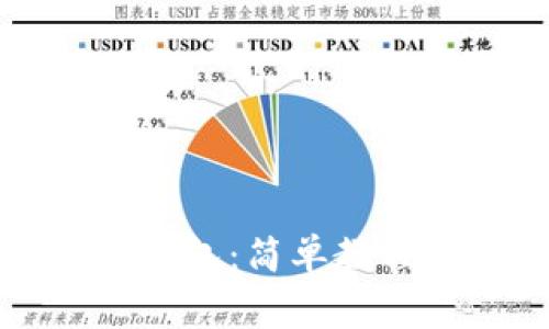 如何下载苹果TP钱包：简单教程和常见问题解答