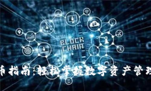 TP钱包上币指南：轻松掌握数字资产管理的新时代