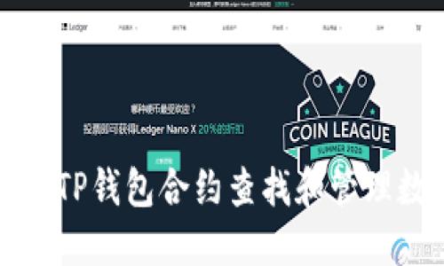 如何通过TP钱包合约查找和管理数字资产