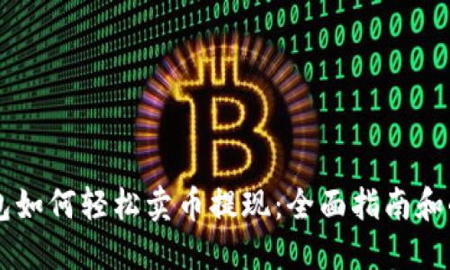 IM钱包如何轻松卖币提现：全面指南和小技巧