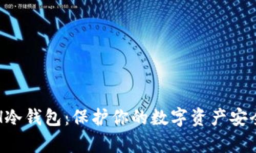 全面解析ETH冷钱包：保护你的数字资产安全的最佳选择