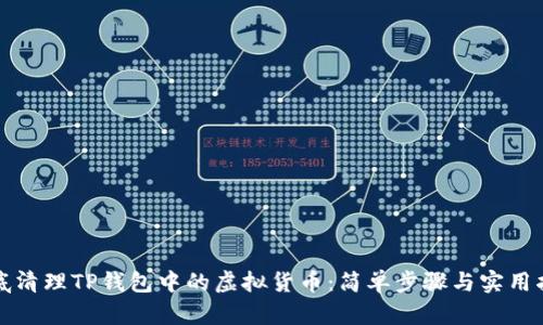 彻底清理TP钱包中的虚拟货币：简单步骤与实用指南