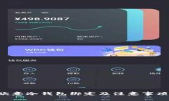 如何取消欧意冷钱包绑定