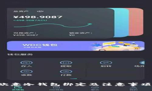 如何取消欧意冷钱包绑定及注意事项：完整指南