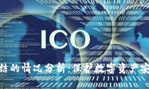 冷钱包冻结的情况分析：保护数字资产安全的关键