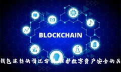 冷钱包冻结的情况分析：