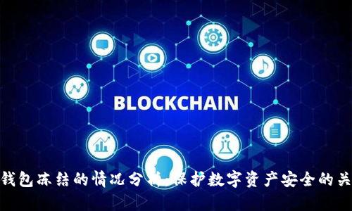 冷钱包冻结的情况分析：保护数字资产安全的关键