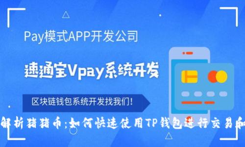全面解析猪猪币：如何快速使用TP钱包进行交易和管理