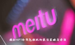 揭秘NFT冷钱包提现的最佳