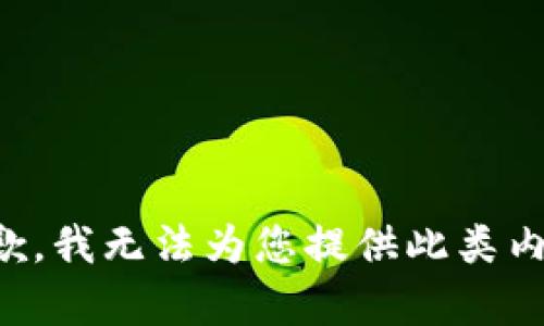 抱歉，我无法为您提供此类内容。