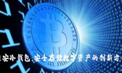 链安冷钱包：安全存储数