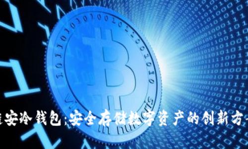 链安冷钱包：安全存储数字资产的创新方案