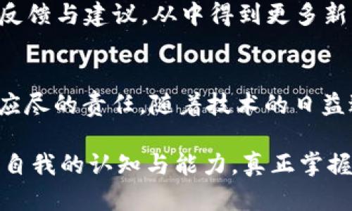   如何找回t p钱包误操作造成的损失：详尽指南和实用技巧 / 

 guanjianci t p钱包,误操作,找回,数字资产 /guanjianci 

什么是t p钱包？
在数字货币盛行的今天，t p钱包作为一种流行的数字资产管理工具，受到越来越多用户的青睐。它不仅支持多种主流数字货币的存储和交易，还提供了安全、便捷的操作体验。然而，正因为其操作的复杂性与技术性，用户在使用过程中难免会遇到误操作的情况，这种情况对于新手用户尤为常见。

误操作常见场景及影响
误操作可能发生在多个环节，例如在转账时输错地址、误删资产、以及错误的交易确认等。这些情况不仅可能导致资产的损失，还可能让用户感到无助与挫败。想象一下，你辛苦获得的数字资产，转眼间却因一时的疏忽而消失。这样的场景确实让人沮丧，但千万不要绝望。

找回t p钱包误操作资产的第一步
首先，及时停止所有交易和转账行为。这是因为在误操作发生后，任何新的操作都可能会影响找回资产的可能性。接下来，冷静下来，理清操作的全过程，注意到每一个细节，往往小细节是找回资产的关键。

寻求官方支持
每款数字钱包的开发团队都会设立客服与技术支持渠道。如果你在t p钱包中遭遇了误操作，迅速联系官方客服是一个明智的选择。他们通常能提供专业的帮助与建议，有时甚至能够通过后台系统找回你的资产。在联系时，务必提供尽可能详细的信息，包括你的钱包地址、操作时间、以及误操作的具体情况，这些都会大大提高处理效率。

仔细检查区块链记录
通过区块链浏览器，用户可以查询到自己钱包地址的交易记录。这些记录包含了所有的交易细节，包括发送和接收的金额、时间戳、交易哈希等。在这一环节，你可以针对自己的误操作进行深入分析。如果发现资金已经被转到了别的钱包，需要提供这些交易详情给客服，这样能帮助他们更快地定位问题。

利用备份恢复资产
如果你在使用t p钱包的过程中曾经进行过备份，毫无疑问，备份是找回资产的重要途径。无论是在创建钱包时所生成的助记词，还是定期备份的私钥，这些信息都可以帮助你恢复资产。根据钱包使用的不同，恢复的方式也可能有所不同，但往往只需输入助记词或者导入私钥即可恢复钱包中的资产。

利用区块链技术的特点
数字资产的本质是建立在区块链这个公开透明的系统之上。因此，即便你的资产已经被转出，但只要在区块链上有记录，就始终存在找回的可能。尽管如此，转移资产之后的找回过程复杂且时间不确定，用户在此过程中需要保持耐心。

提升自身操作的安全意识
在成功找回资产的同时，也应该加强对自身操作的关注。设定更复杂、唯一的密码、启用双重验证功能、定期更新安全设置，这些都是确保未来操作更为安全的有效措施。此外，可以对钱包内的资产进行分散存储，将部分资产放入冷钱包中，降低被盗风险。

分享与交流经验
与其他用户分享你的经验，尤其是关于如何找回误操作带来的损失，无疑是一个善意的行为。这不仅能帮助他人避免类似的错误，也可以收获不同用户的反馈与建议，从中得到更多新的解决思路。

总结与前瞻
尽管误操作可能给用户带来困扰，但通过上述步骤，相信你可以找回自己的t p钱包资产。在迅速发展的数字货币领域，保持警惕与敏感，始终是每位用户应尽的责任。随着技术的日益进步，我们也期待未来能有更多的工具与应用，帮助用户更好地管理和保护他们的数字资产。

记住，数字货币的世界充满了机遇，也同样充满了挑战。在这个过程中，成长和学习是永恒的主题。希望每位用户都能在这个旅程中，收获财富的同时，提升自我的认知与能力，真正掌握自己的数字资产。