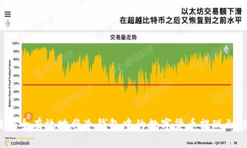 如何安全有效地将冷钱包中的数字货币提现到法币？