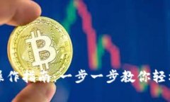 TP钱包资金池操作指南：一