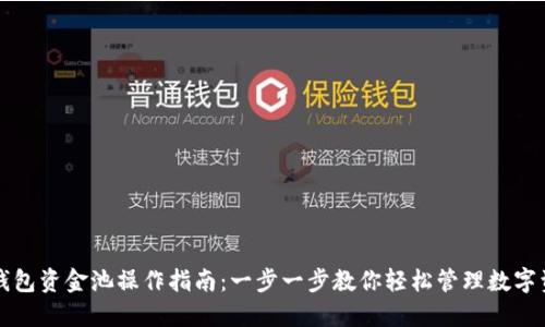 TP钱包资金池操作指南：一步一步教你轻松管理数字资产