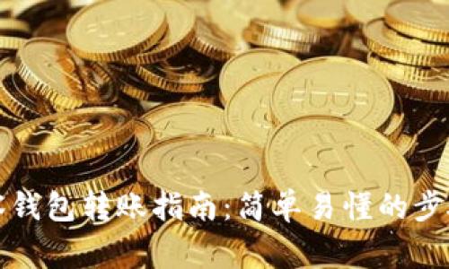 TP钱包中观察钱包转账指南：简单易懂的步骤和注意事项