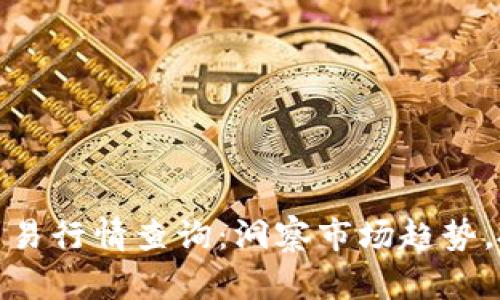 实时比特币交易行情查询：洞察市场趋势，抓住投资机会