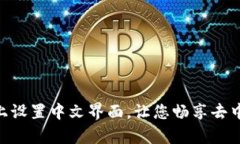 如何在Uniswap上设置中文界