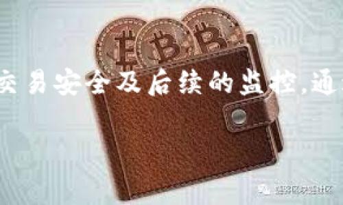 在进行HT（火币Token）提币到TP钱包之前，我们需要了解一些基本信息以及相关的要求。提币涉及的最小金额、手续费、以及安全性等问题都是用户在交易前必须考虑的因素。

1. 提币的基本概念
提币是指将数字货币从交易所转移到个人钱包的过程。在这个过程中，用户需要确保提币地址的准确性。同时，提币流程中的安全性也是不容忽视的。

2. HT的最小提币金额
HT提币到TP钱包的最小金额通常由火币交易所设定。在多数情况下，火币交易所对HT的提币有最小数量的限制，通常是在0.1 HT到0.5 HT之间，具体数额随市场变化而有所不同。用户在提币前，建议先检查最新的提币规则，以确保符合要求。

3. 关于手续费
每次提币都会产生手续费，通常是以HT或其他数字货币的形式扣除。这些费用由交易所设定，目的是覆盖网络交易费用。在进行提币时，用户应当仔细查看手续费的标准，确保自己有足够的资产进行交易。

4. 安全性问题
在提币时，安全是最重要的考量因素之一。用户应当确认TP钱包的地址是有效且安全的。错误的地址可能会导致资金无法找回。因此，在进行提币前，最好先发一个小金额进行验证，以确保一切正常。

5. 提币流程的详细步骤
尽管提币的流程可能因平台有所不同，但一般来说，流程是相似的。以下是从火币提币到TP钱包的基本步骤：
ol
    listrong登录账户：/strong首先，用户需要登录到火币交易所的账户。/li
    listrong选择提币：/strong在账户界面中，找到“提币”选项并点击。/li
    listrong选择HT：/strong选择想要提取的数字货币，这里需要选择HT。/li
    listrong输入地址：/strong在相应的框中输入TP钱包的地址，务必核对无误。/li
    listrong输入数量：/strong输入要提取的HT数量，需注意最小提币金额。/li
    listrong确认交易：/strong检查所有信息后，确认提币。/li
    listrong完成：/strong查看资金流转情况，等待提币完成。/li
/ol

6. 提币后的监控与确认
提币后，用户可以通过区块浏览器来确认交易状态。在区块链上，每一笔交易都会被记录，用户可以通过交易哈希追踪资金流转情况。一般情况下，提币在短时间内会被确认，但如果网络拥堵，可能需要等待。

7. 提币常见问题解析
在提币的过程中，用户可能会遇到一些常见问题，比如：
ul
    listrong提币失败：/strong这可能是由于网络问题、地址错误或者账户安全设置引起的。/li
    listrong资金无法到账：/strong用户需确认TP钱包是否能够正常接收HT，并确保提币信息准确。/li
    listrong手续费问题：/strong有时候用户未考虑手续费而导致金额不足，也需提前做好预算。/li
/ul

8. 其他注意事项
此外，用户在提币时还需要考虑到市场风险。数字货币市场变动迅速，价格波动可能会影响用户的提币决策。在高波动时期，用户可能会选择暂缓提币，以避免不必要的损失。

总结
综上所述，HT提币到TP钱包的最少金额通常在0.1 HT到0.5 HT之间，具体需以火币的最新公告为准。此外，用户在提币时还需关注手续费、交易安全及后续的监控。通过以上步骤，用户可以顺利完成提币，无需担心资金安全和交易失败的问题。希望每位用户都能在数字货币的世界中安全、高效地进行交易。

以上的内容从多个维度对HT提币到了TP钱包的要求和流程进行了详细解析，希望能为你提供充分的信息和帮助！
