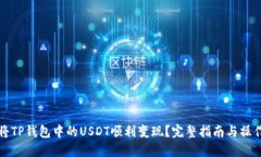如何将TP钱包中的USDT顺利