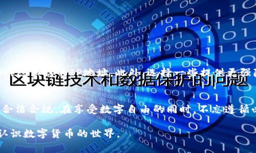 关于“IM钱包会不会被警察查到”的问题，涉及到数字货币的隐私性、监管与法律的问题。下面我将对此进行详细分析。

### IM钱包的背景
IM钱包是一种数字货币钱包，其主要功能是存储和管理加密数字资产。与传统银行账户不同，IM钱包通常以去中心化的方式运作，不依赖于中央银行或政府机构。用户通过私钥控制自己的资产，理论上可以实现匿名交易。

### 隐私与监管
尽管IM钱包提供了一定的隐私保护，但这并不意味着它完全不受监管。各国政府和金融机构对此类钱包的监管政策逐渐加强。在许多国家，数字资产交易需要遵循KYC（了解你的客户）和AML（反洗钱）等规定。这意味着，如果你在某些平台上进行交易，那么平台可能会要求你提供身份信息。

### 如何被查
警察是否能够查到IM钱包的相关信息，主要取决于几个因素，包括所乘用的网络、交易所的安全措施、以及交易的透明度等。如果用户通过某些交易所购买或出售数字货币，执法机构可能会通过该交易所获取用户的信息。

### 区块链的透明性
区块链技术本身是透明的，所有交易都被记录在区块链上，并且这些信息是公开可查的。尽管交易以数字地址的形式存在，但通过技术手段，仍有可能追踪交易的来源和去向。因此，即使某个钱包的持有者保持匿名，执法机构仍然能够通过分析交易数据找到相关线索。

### 使用IM钱包的风险
使用IM钱包的时候，需要注意以下风险：
ul
    listrong法律风险：/strong一些国家可能将数字货币视为非法资产，使用IM钱包可能会面临法律制裁。/li
    listrong安全风险：/strong如果私钥被他人获取，资产将很容易被盗取。/li
    listrong监管风险：/strong如果规定发生变化，甚至可能被迫关闭。/li
/ul

### 隐私保护措施
如果你关心自己的隐私，也有一些措施可以采取。比如，不要在公共场合使用IM钱包进行交易，尽量使用虚拟专用网络（VPN）隐藏你的IP地址。此外，选择一些提供更强隐私保护的数字货币也是一个方案，如门罗币（Monero）等专注于隐私的加密货币。

### 总结
结论是，IM钱包在一定情况下可能会被警察查到。使用IM钱包时，我们应当保持警惕，了解相关法律法规，确保自己的操作合法合规。在享受数字自由的同时，不忘遵循必要的法律和道德约束。

通过对IM钱包的各个方面进行分析，我们可以更清晰地了解其隐私与法律的交织关系。希望这篇文章能够帮助你更好地认识数字货币的世界。