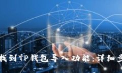 如何快速找到TP钱包导入功