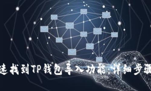 如何快速找到TP钱包导入功能：详细步骤与技巧