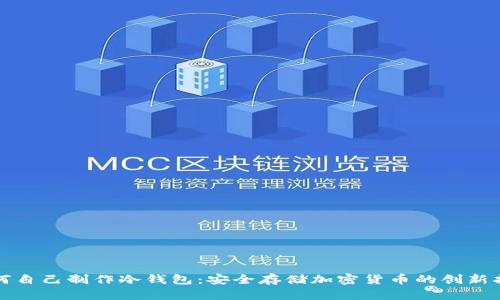如何自己制作冷钱包：安全存储加密货币的创新指南