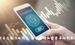 如何自己制作冷钱包：安
