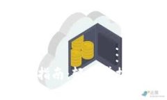TP钱包DOT质押投票指南：轻