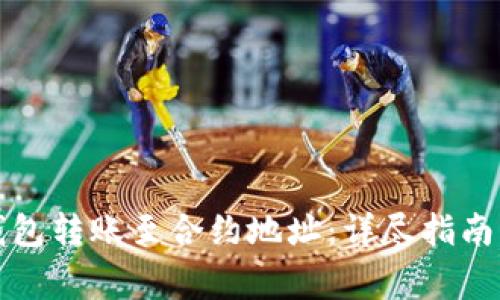 如何将冷钱包转账至合约地址：详尽指南与注意事项