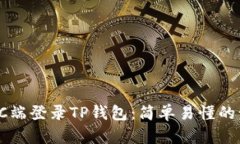 如何在PC端登录TP钱包：简