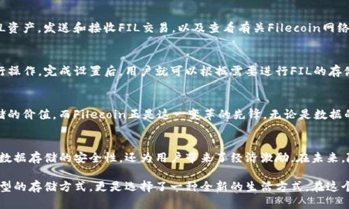 在TP钱包中，Filecoin（FIL）是基于其自己的公链运行的。Filecoin是为了存储数据而设计的区块链网络，用户可以使用FIL代币支付存储服务，并参与网络的治理和维护。

什么是Filecoin公链？
Filecoin是一种去中心化的存储网络，它允许用户在区块链上存储和检索数据。其背后的理念是，通过区块链技术，实现人人都可以参与的数据存储和流通。与传统的云存储服务相比，Filecoin通过激励机制促进用户之间的合作，创造一个更加开放和自由的数据存储环境。

Filecoin的核心技术
Filecoin的技术架构主要包括两个核心部分：存储市场和检索市场。存储市场使得用户可以将多余的存储空间出租给需要存储数据的用户，而检索市场则是在用户需要快速访问数据时提供快速检索的服务。在这个过程中，Filecoin网络使用了“证明存储”的技术，确保数据经过安全存储，并验证储存者实际上在提供服务。

为什么选择Filecoin？
选择Filecoin有几个独特的优势。首先，Filecoin提供了一种去中心化的存储模式，用户无需依赖单一的服务提供者。此外，Filecoin的经济激励设计也使得用户能通过出租存储空间获得收益，而像AWS、Google Cloud这样的传统服务提供商则没有这样的激励措施。

Filecoin与TP钱包的结合
TP钱包作为能够存储多种加密资产的数字钱包，它为用户提供了便捷的Filecoin管理功能。在TP钱包中，用户可以轻松管理自己的FIL资产，发送和接收FIL交易，以及查看有关Filecoin网络的实时数据和交易记录。这种便捷性使得新用户在学习和使用Filecoin时，能够更加顺利。

如何在TP钱包中使用Filecoin
要在TP钱包中使用Filecoin，首先需要在钱包中添加Filecoin网络。在钱包设置中，找到添加资产的选项，选择Filecoin并按照提示进行操作。完成设置后，用户就可以根据需要进行FIL的存储、发送和接收。

Filecoin的未来展望
随着区块链技术的发展和去中心化存储需求的增加，Filecoin的未来显得非常光明。越来越多的企业和个人开始认识到去中心化存储的价值，而Filecoin正是这一变革的先锋。无论是数据的安全性、存储的灵活性，还是用户的收益，这些都将吸引更多的用户加入Filecoin生态系统。

总结
Filecoin作为一个创新性的去中心化存储网络，通过TP钱包的支持，使得用户可以轻松接入并管理自己的资产。它的出现不仅提高了数据存储的安全性，还为用户带来了经济激励。在未来，随着技术的不断进步和用户需求的增长，Filecoin将继续发挥其重要的作用。

通过以上介绍，我们深入探讨了Filecoin在TP钱包中的应用，以及它背后的技术和未来展望。选择Filecoin，这不仅仅是选择了一种新型的存储方式，更是选择了一种全新的生活方式。在这个去中心化的时代，Filecoin让每一个用户都能够自由地掌控自己的数据。