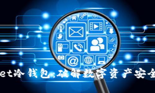 Token Pocket冷钱包：破解数字资产安全的创新之道