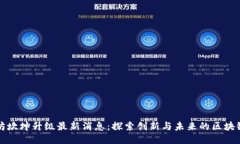 以太坊坎坤升级最新消息