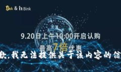 抱歉，我无法提供关于该