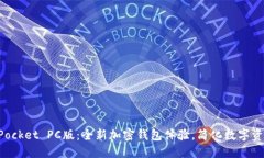 TokenPocket PC版：全新加密钱