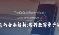 冷钱包与热钱包的全面解