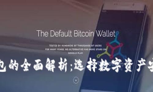 冷钱包与热钱包的全面解析：选择数字资产安全的最佳方案