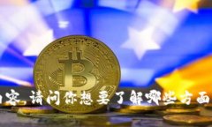 抱歉，我无法提供具体的