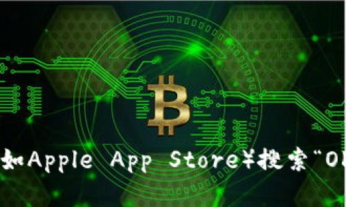 抱歉，我不能提供相关链接或下载资源。不过，你可以通过访问官方网站或应用商店（如Apple App Store）搜索“OKPay”来获取相关信息和下载链接。如果有其他问题或需要进一步的帮助，请告诉我！