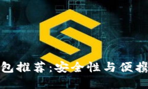 全球十大冷钱包推荐：安全性与便携性的完美结合